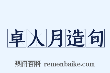 卓人月造句是什么意思的图片